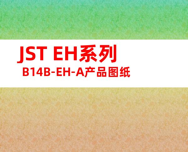JST EH系列 B14B-EH-A产品图纸